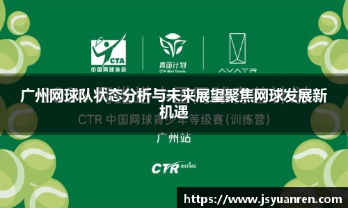 广州网球队状态分析与未来展望聚焦网球发展新机遇