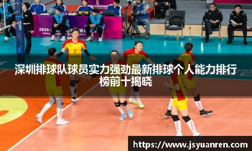 深圳排球队球员实力强劲最新排球个人能力排行榜前十揭晓