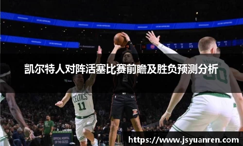 凯尔特人对阵活塞比赛前瞻及胜负预测分析