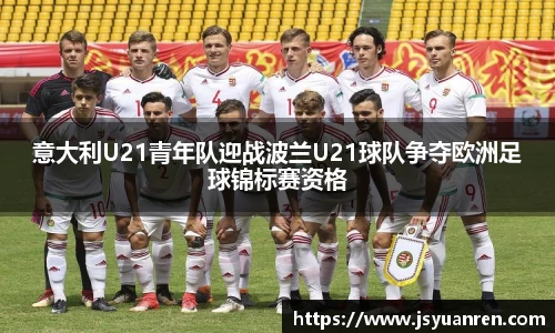 意大利U21青年队迎战波兰U21球队争夺欧洲足球锦标赛资格